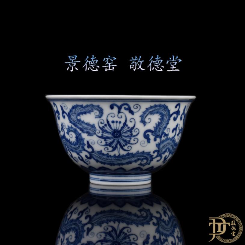 景德镇陶瓷景德窑敬德堂敬德珍藏凤尾缠枝青花品茗杯手绘