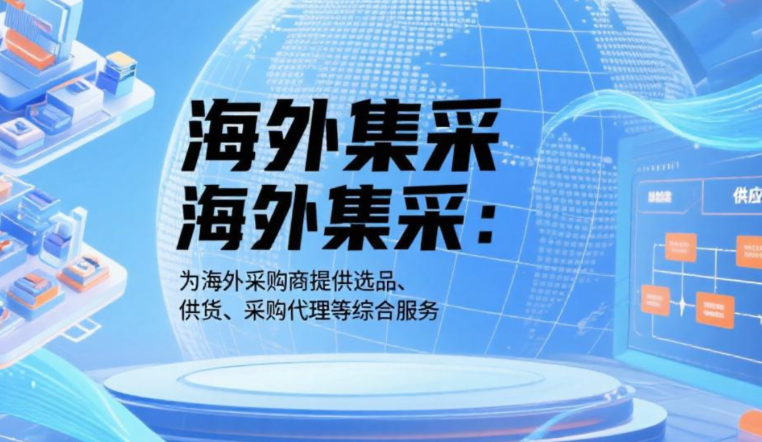 海外集采.png