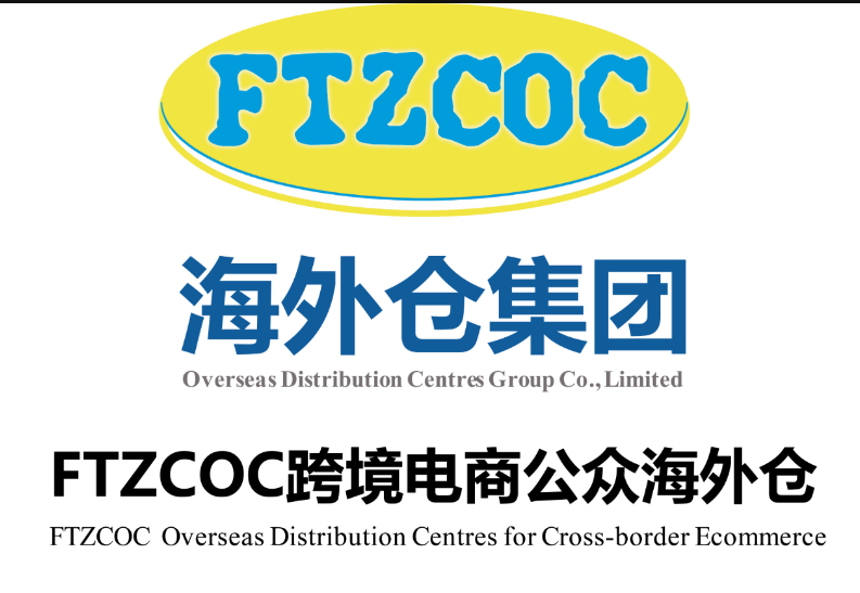 海外仓集团支持联合国全球契约